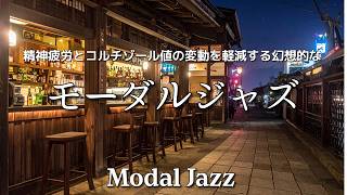 Download lagu 【モーダルジャズ#4】精神疲労とコルチゾール値の変動を軽減する、幻想的なモーダルジャズピアノ＆サックス mp3