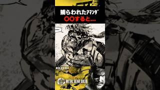 捕らわれたｱﾏﾝﾀﾞ〇〇すると... #mgspw #ピースウォーカー #メタルギアソリッド #マスターコレクション