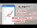 Mobile ல கட்டாயம் இந்த Settings மாத்துங்க 5 Android Safe