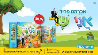 אני שר - אברהם פריד I ספר מנגן (פרומו)