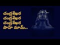 చంద్రశేఖరాష్టకం చంద్రశేఖర అష్టకం తె�