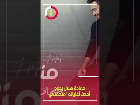 حمادة هلال يطرح أحدث أغنياته "متحملاني