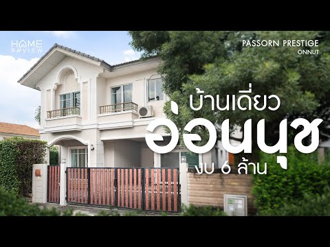 HOT DEAL !! หลังมุม ราคาดีสุด 🔥 ภัสสร เพรสทีจ อ่อนนุช / 3 ห้องนอน (ขาย), Passorn Prestige Onnut / 3 Bedrooms (FOR SALE) FON010 - video