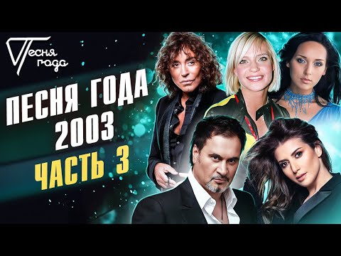 Песня года 2003 (часть 3) | Валерий Леонтьев, Глюкоза, Алсу, Валерий Меладзе и др.