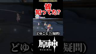 【原神】謎過ぎる仕様を発見 #原神 #ねねべべ #shorts