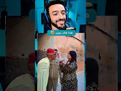 هدا قالب زوين 🤣                  😂#dahk #maroc #fyp #viral #funny الضحك #المغرب#  #foryou #explore