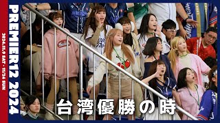 Premier12台湾優勝の時、歓喜に沸くスタンドのチア達 秀秀子、Jessy、小映、斐棋、若潼、妡0、璦昀 CT AMAZE  東京ドーム  2024/11/24【台湾チアTV】