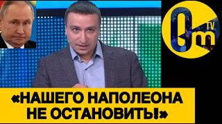 «ПУТИН БРЕДИТ УКРАИНОЙ, КАК СУМАСШЕДШИЙ!»