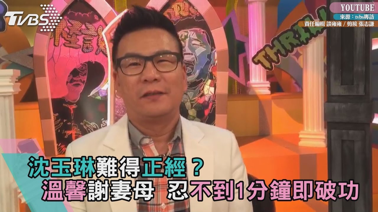 沈玉琳難得正經?溫馨謝妻母 忍不到1分鐘即破功