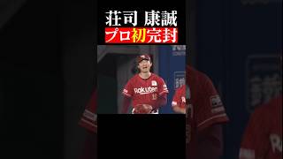 【最後まで投げ抜いた】荘司康誠『プロ初完封』 #shorts