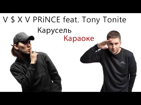 V $ X V PRiNCE feat Tony Tonite - Карусель🎢 (Karaoke version)