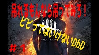 #1【ホラー】ビビってはいけないデッドバイデイライト【スパイラルのぐち】
