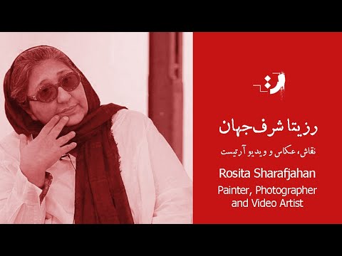 Rozita Sharafjahan - Part 01 - رزیتا شرف جهان - قسمت اول
