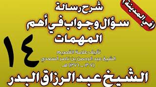 14 - شرح رسالة سؤال وجواب في أهم المهمات للسعدي (في المدينة) الشيخ عبد الرزاق بن عبد المحسن البدر image