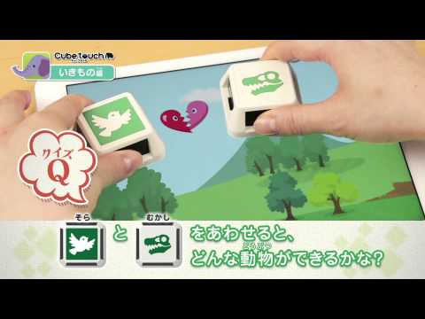 ipadで遊べるアナログキューブ「Cube touch」　動画【いきもの編】
