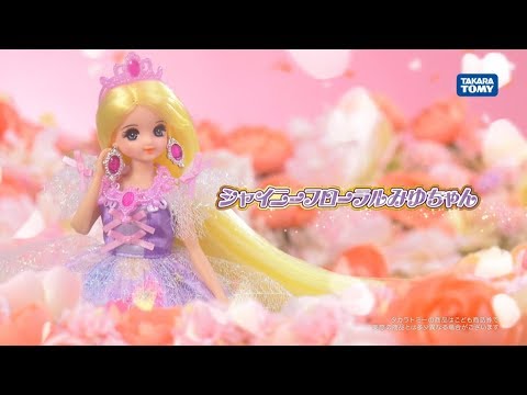 リカちゃん「ゆめみるお姫さま　シャイニーフローラルみゆちゃん」ＣＭ