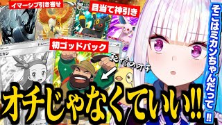 【神回】人生初のゴッドパックでまさかの「やまおとこSR」にオチを全部持っていかれるリゼ様のツッコミが面白すぎたｗ【リゼ・ヘルエスタ/ポケポケ/にじさんじ切り抜き】