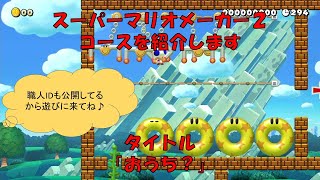 【スーパーマリオメーカー２】コース紹介「おうち？」 息子の作品を公開します 職人IDも公開していますので遊びに来てね #マリオメーカー2