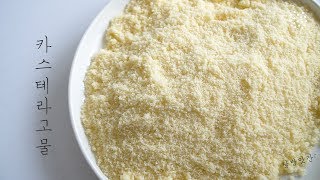 [sub]정말 쉽게 만드는 떡고물, 포슬포슬 달콤한 카스테라 고물 만들기, How to make castella crumbs ( to make rice cake)