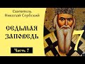 7/10 Седьмая Заповедь. Николай Сербский. Объяснение 10 заповедей ...