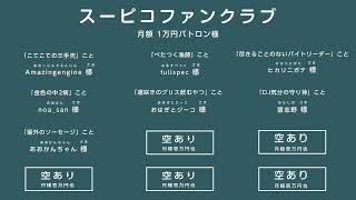 リモートで！ゲームで遊ぶ番組 #スーピコ 2026年2月21日 配信回