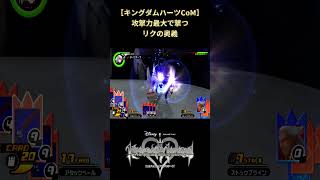 【キングダムハーツCoM】ラスボスにも大ダメージを与えるダークオーラ #shorts #キングダムハーツ #khcom