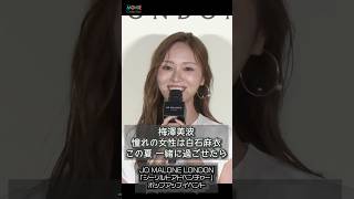 【梅澤美波】憧れの先輩・白石麻衣と夏の思い出作りたい！ #梅澤美波 #乃木坂46 #JOMALONE #白石麻衣