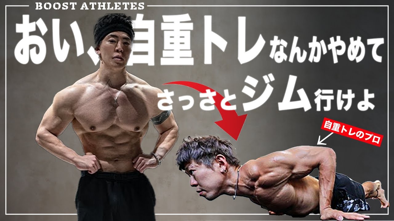 自重トレで筋肉なんか付く訳ない。