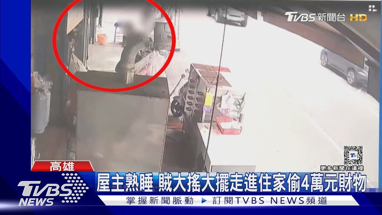 屋主熟睡賊大膽闖入　光天化日偷走近4萬元財物