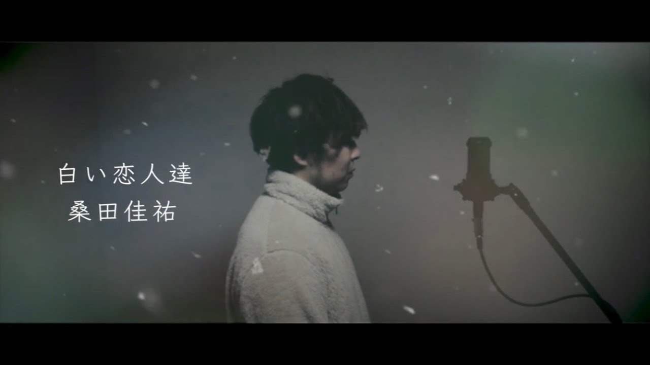 カバー曲まとめ 桑田佳祐 白い恋人達 吉田有輝