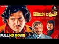 Vijay Vikram Kannada Full HD Movie Dr Vishnuvardhan Jayanthi Deepa Family Entertainer