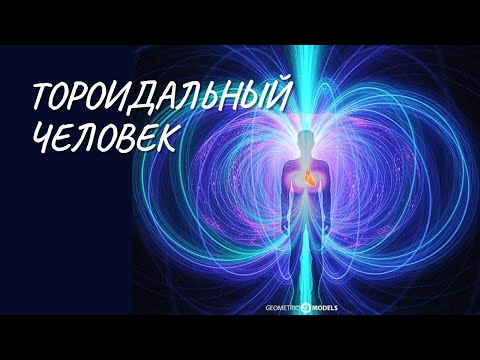 #150 Тороидальный человек