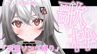 【#歌枠/KARAOKE】ガチ恋距離…？で歌う恋愛ソング縛り歌枠❤/Love song❤｟お知らせあり｠【巫てんり #vtuber】