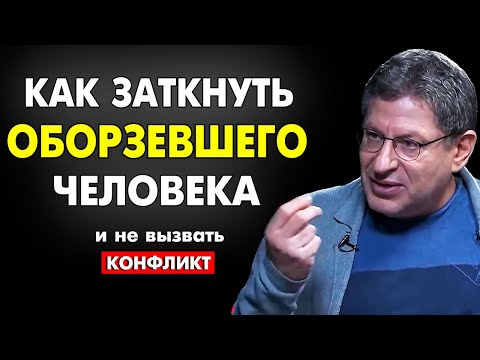 ЗАПОМНИ ЭТО ПРАВИЛО !  КАК УСПОКОИТЬ ПРОВОКАТОРА И НЕ ВЫЗВАТЬ КОНФЛИКТ . МИХАИЛ ЛАБКОВСКИЙ