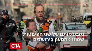 טרגדיה קשה: נקבע מותם של שני הפעוטות שפונו מהמעון בירושלים (חדשות ערוץ 14) - התמונה מוצגת ישירות מתוך אתר האינטרנט יוטיוב. זכויות היוצרים בתמונה שייכות ליוצרה. קישור קרדיט למקור התוכן נמצא בתוך דף הסרטון