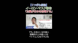 イーロン・マスク警告「左翼が日本を破壊する」#イーロンマスク #重税国 #保守 #左翼 #選挙に行こう #財務省解体 #厚労省解体 #日本改革党 #減税 #JICA解体＃移民はもういらん #日本保守党