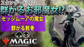 群がるお邪魔女!?セッジムーアの魔女と群がる骸骨の異色コラボ爆誕!!【MTGアリーナ】【スタンダード2022】