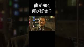 【龍が如く】　何が好き？　#shorts  #龍が如く　#愛♡スクリーム
