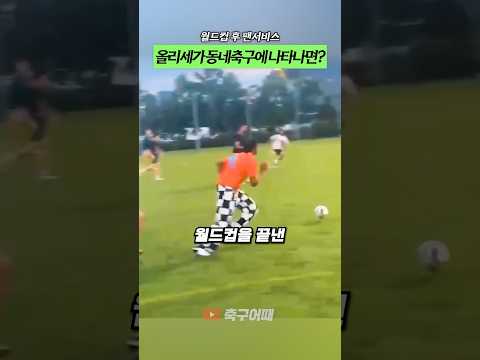 월드컵 끝낸 올리세가 동네축구에 나타나면?