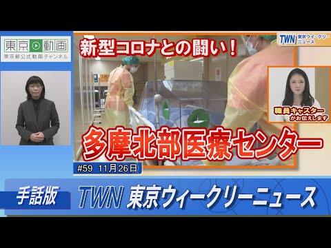 【手話版】新型コロナとの闘い!「多摩北部医療センター」（令和4年11月26日 東京ウィークリーニュース No.59）