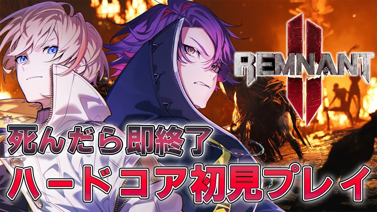 【Remnant II】かなり難しい協力ゲーがあるらしくて　ｗ/奏斗【渡会雲雀/にじさんじ】