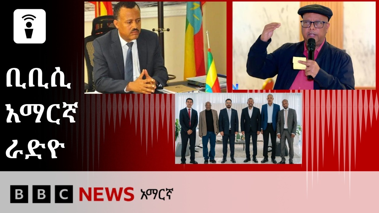 የጥቅምት 06፣ 2019 ዓ/ም የቢቢሲ አማርኛ የቀጥታ ሥርጭት