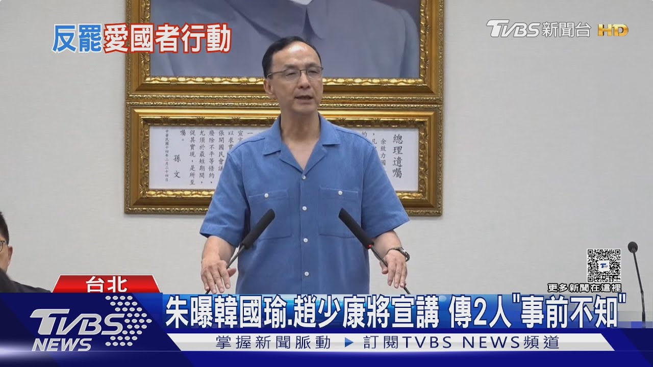 事前不知情? 韓國瑜列藍「助講團」 朱立倫:近期會陸續邀請
