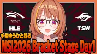 【MSI2026】千燈ゆうひと観るMSI2026 | Highlights ALL GAMES | Bracket Stage HLE vs TSW【ぶいすぽっ！/千燈ゆうひ/LOL/切り抜き】