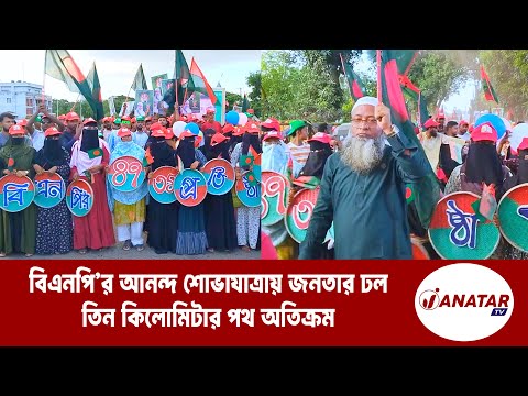 ব্রাহ্মণবাড়িয়ায় বিএনপি প্রার্থী আহসান উদ্দিন শিপনের ব্যতিক্রমী আনন্দ
