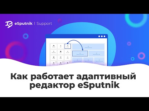 Видеообзор eSputnik