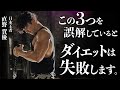 【意外と見落としがち…】この3つを誤解しているとダイエットは失敗します。