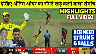 CSK vs RCB Last Over Thriller Highlights, Chennai vs  Bangalore IPL 2023 Full Highlights, RCB VS CSK