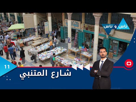 شاهد بالفيديو.. بغداد شارع المتنبي - ناس وناس م٧ - الحلقة ١١