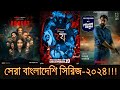 সেরা বাংলাদেশি ওয়েব সিরিজ ২০২৪ Best Banglades